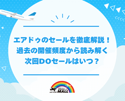 エアドゥのセールを徹底解説！過去の開催頻度から読み解く次回DOセールはいつ？