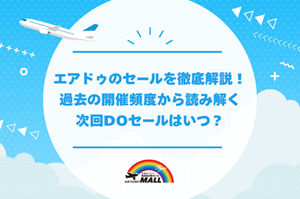 エアドゥのセールを徹底解説！過去の開催頻度から読み解く次回DOセールはいつ？