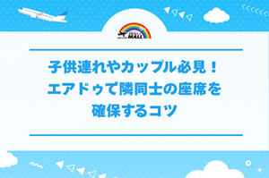 子供連れやカップル必見！エアドゥで隣同士の座席を確保するコツ