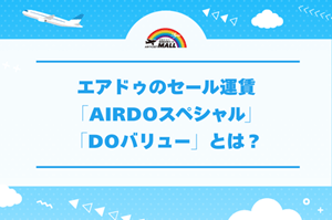 エアドゥのセール運賃「AIRDOスペシャル」「DOバリュー」とは？