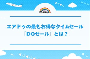 エアドゥの最もお得なタイムセール「DOセール」とは？