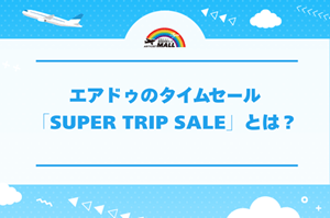 エアドゥのタイムセール「SUPER TRIP SALE」とは？