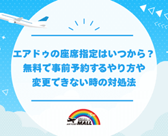 エアドゥの座席指定はいつから？無料で事前予約するやり方や変更できない時の対処法