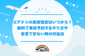 エアドゥの座席指定はいつから？無料で事前予約するやり方や変更できない時の対処法