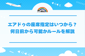 エアドゥの座席指定はいつから？何日前から可能かルールを解説