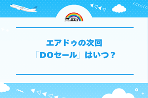 エアドゥの次回「DOセール」はいつ？