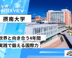 摂南大学インタビュー