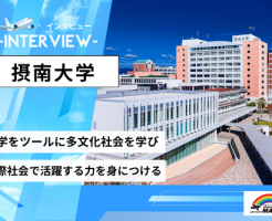 摂南大学インタビュー