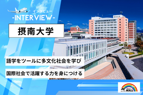摂南大学インタビュー