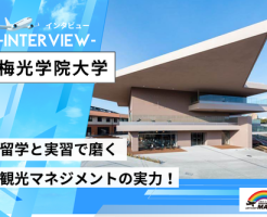 baiko_gakuin_university_interview