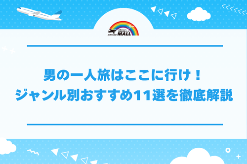 男の一人旅はここに行け!ジャンル別おすすめ11選を紹介