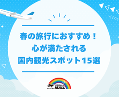 春の旅行におすすめ！心が満たされる国内観光スポット15選