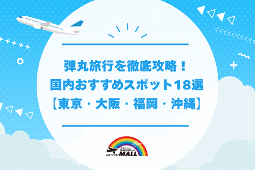 弾丸旅行を徹底攻略！国内おすすめスポット18選【東京・大阪・福岡・沖縄】