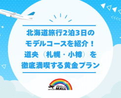 北海道旅行2泊3日のモデルコースを紹介！道央（札幌・小樽）を徹底満喫する黄金プラン