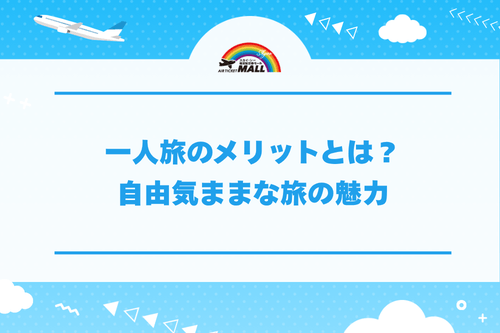 一人旅（ひとり旅）のメリットとは？自由気ままな旅の魅力