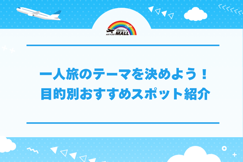 一人旅（ひとり旅）のテーマを決めよう！目的別おすすめスポット紹介