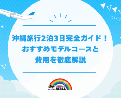 沖縄旅行2泊3日完全ガイド！おすすめモデルコースと費用を徹底解説