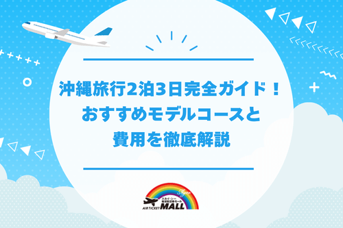 沖縄旅行2泊3日完全ガイド！おすすめモデルコースと費用を徹底解説