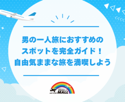 男の一人旅におすすめのスポットを完全ガイド！自由気ままな旅を満喫しよう