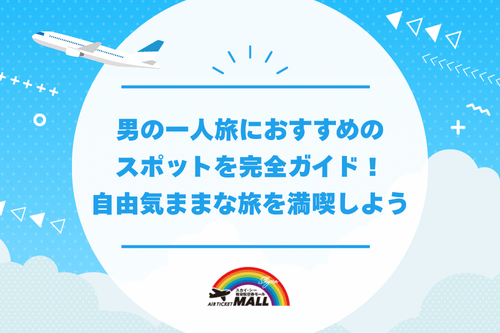 男の一人旅におすすめのスポットを完全ガイド!自由気ままな旅を満喫しよう