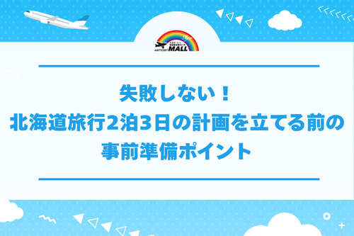 失敗しない！北海道旅行2泊3日の計画を立てる前の事前準備ポイント