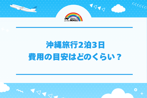 沖縄旅行2泊3日費用の目安はどのくらい？
