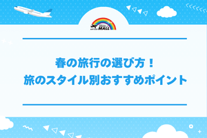 春の旅行の選び方!旅のスタイル別おすすめポイント