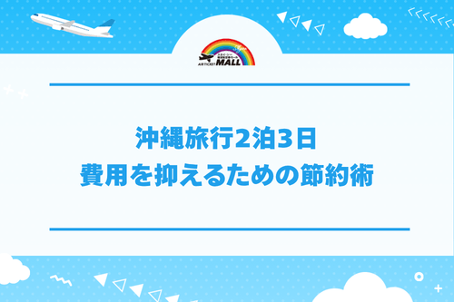 沖縄旅行2泊3日費用を抑えるための節約術