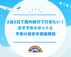 2泊3日で国内旅行で行きたい！おすすめスポットと予算の目安を徹底解説