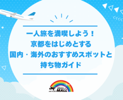 一人旅（ひとり旅）を満喫しよう！京都をはじめとする国内・海外のおすすめスポットと持ち物ガイド