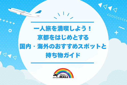 一人旅（ひとり旅）を満喫しよう！京都をはじめとする国内のおすすめスポットと持ち物ガイド