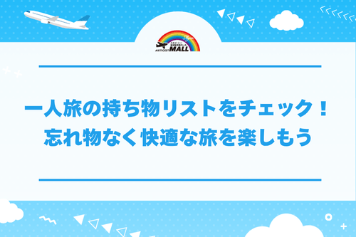 一人旅（ひとり旅）の持ち物リストをチェック！忘れ物なく快適な旅を楽しもう