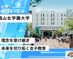 梅光学院大学インタビュー