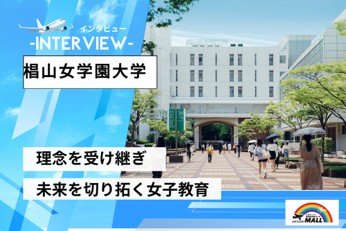 梅光学院大学インタビュー