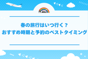春の旅行はいつ行く?おすすめ時期と予約のベストタイミング