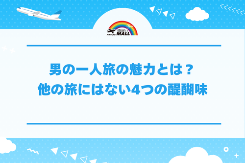 男の一人旅の魅力とは?他の旅にはない4つの醍醐味