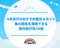 4月旅行のおすすめ観光スポット｜春の陽気を満喫できる国内旅行先10選