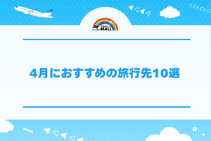 4月におすすめの旅行先10選