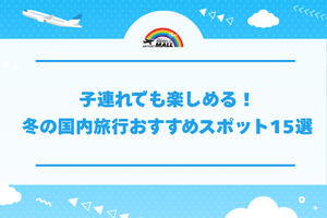 子連れでも楽しめる！冬の国内旅行おすすめスポット15選