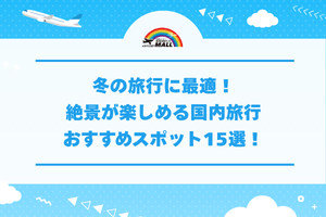冬の旅行に最適！絶景が楽しめる国内旅行おすすめスポット15選！