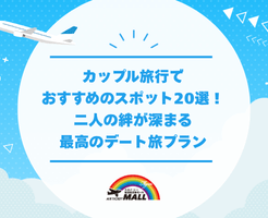 カップル旅行でおすすめのスポット20選！二人の絆が深まる最高のデート旅プラン