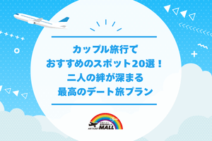 カップル旅行でおすすめのスポット20選！二人の絆が深まる最高のデート旅プラン