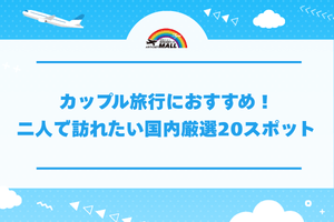 カップル旅行におすすめ！二人で訪れたい国内厳選20スポット