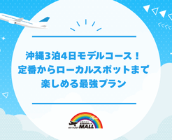 沖縄3泊4日モデルコース！定番からローカルスポットまで楽しめる最強プラン
