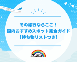 冬の旅行ならここ！国内おすすめスポット完全ガイド【持ち物リストつき】