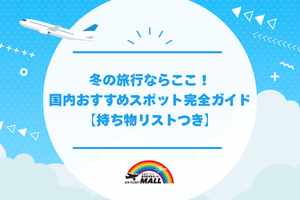 冬の旅行ならここ！国内おすすめスポット完全ガイド【持ち物リストつき】