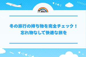 冬の旅行の持ち物を完全チェック！忘れ物なしで快適な旅を