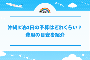 沖縄3泊4日の予算はどれくらい？費用の目安を紹介