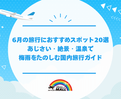6月の旅行におすすめスポット20選｜あじさい・絶景・温泉で梅雨をたのしむ国内旅行ガイド