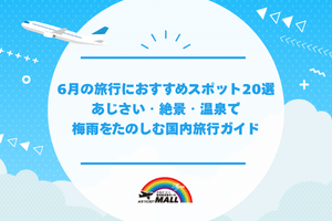 6月の旅行におすすめスポット20選｜あじさい・絶景・温泉で梅雨をたのしむ国内旅行ガイド